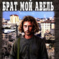 Брат мой Авель: роман