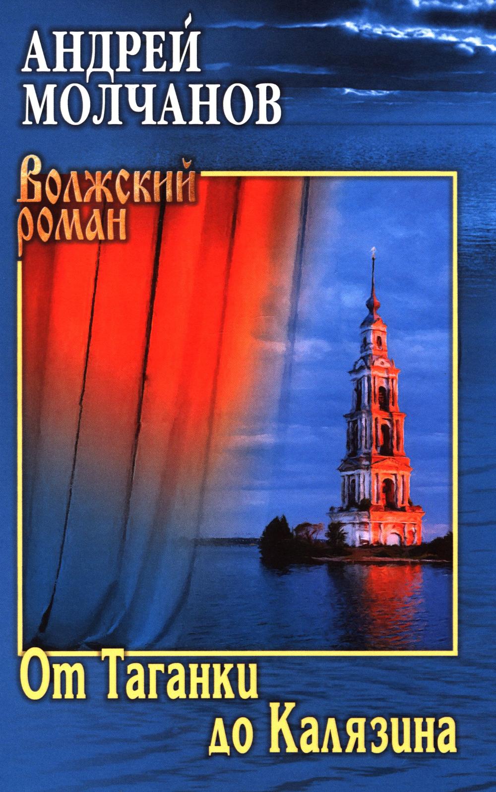 От Таганки до Калязина: роман