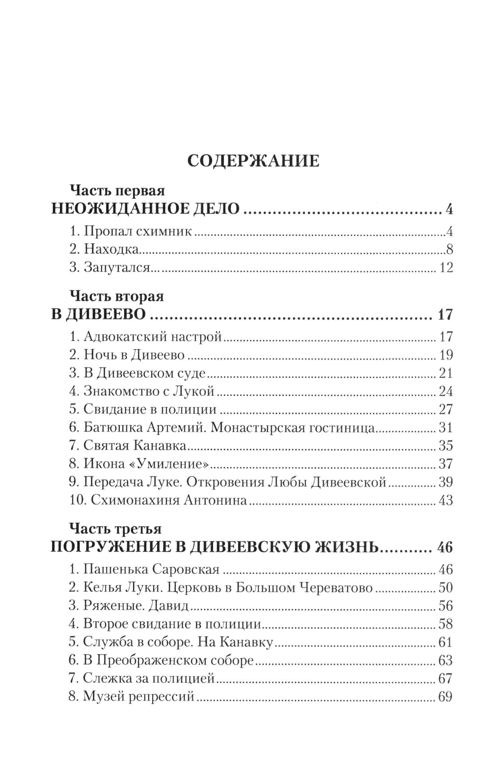 Дело схимонаха Луки. Дивеевские истории