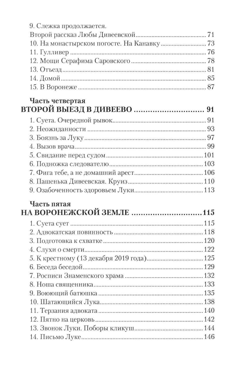 Дело схимонаха Луки. Дивеевские истории