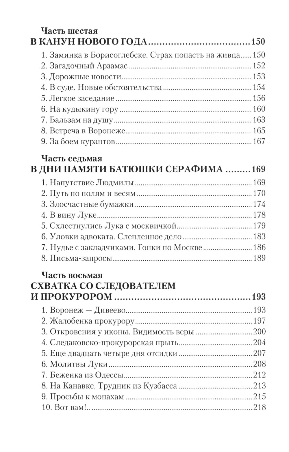 Дело схимонаха Луки. Дивеевские истории