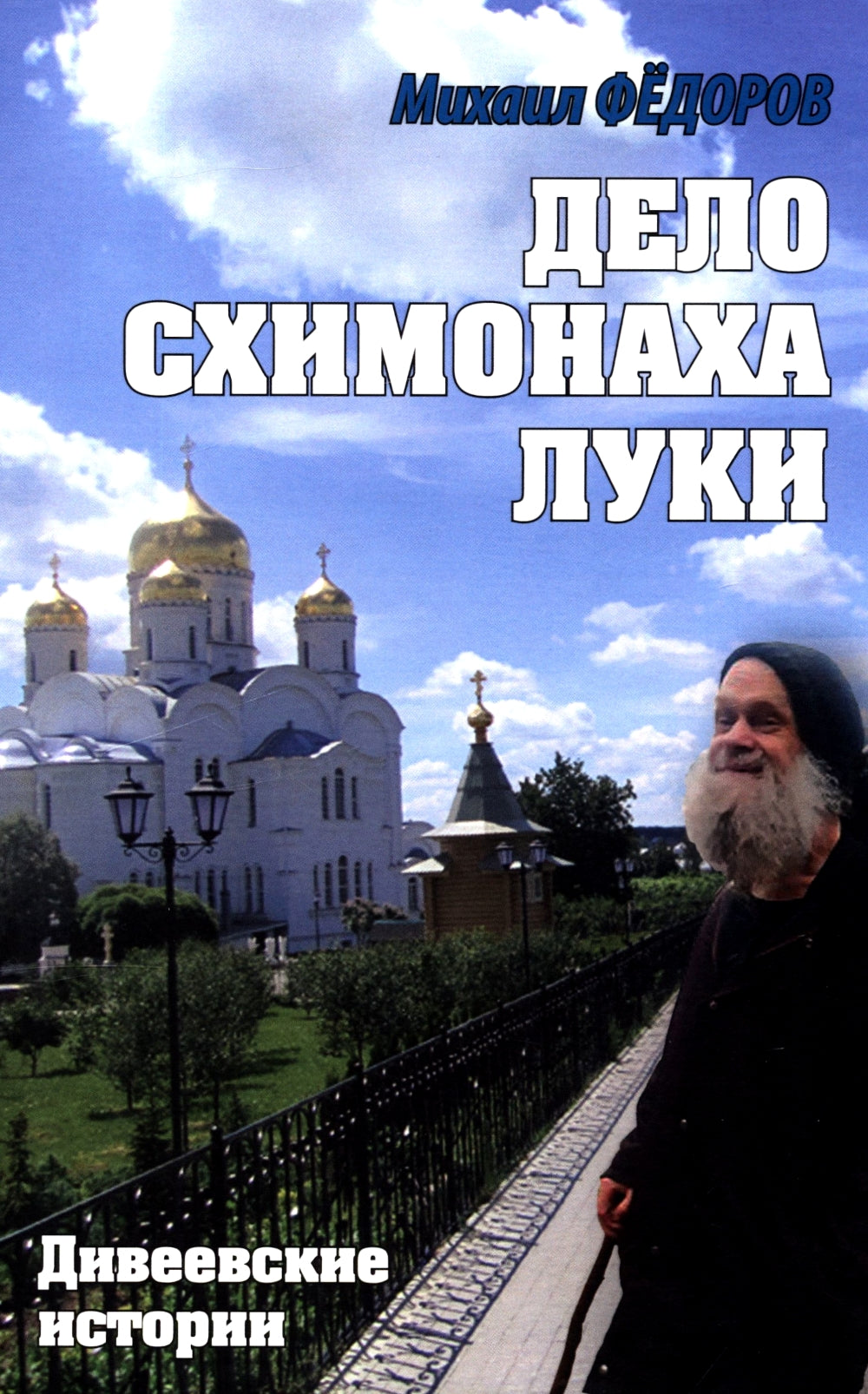 Дело схимонаха Луки. Дивеевские истории