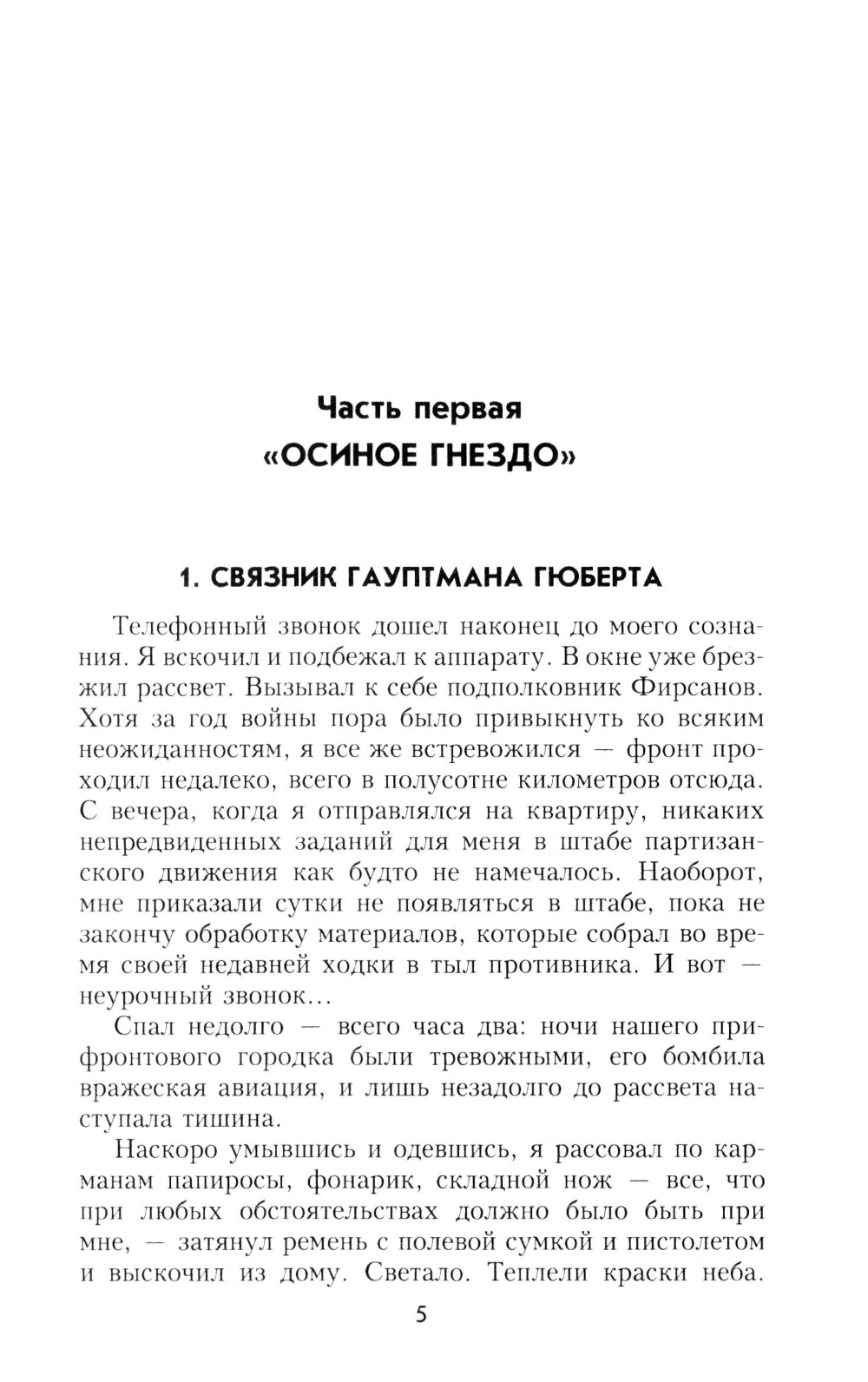 Конец "осиного гнезда": роман