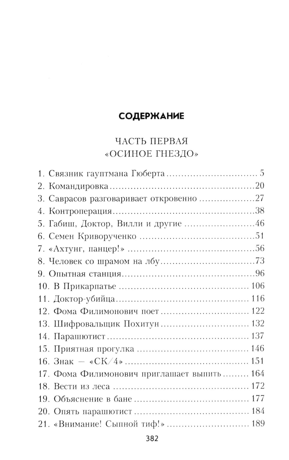 Конец "осиного гнезда": роман