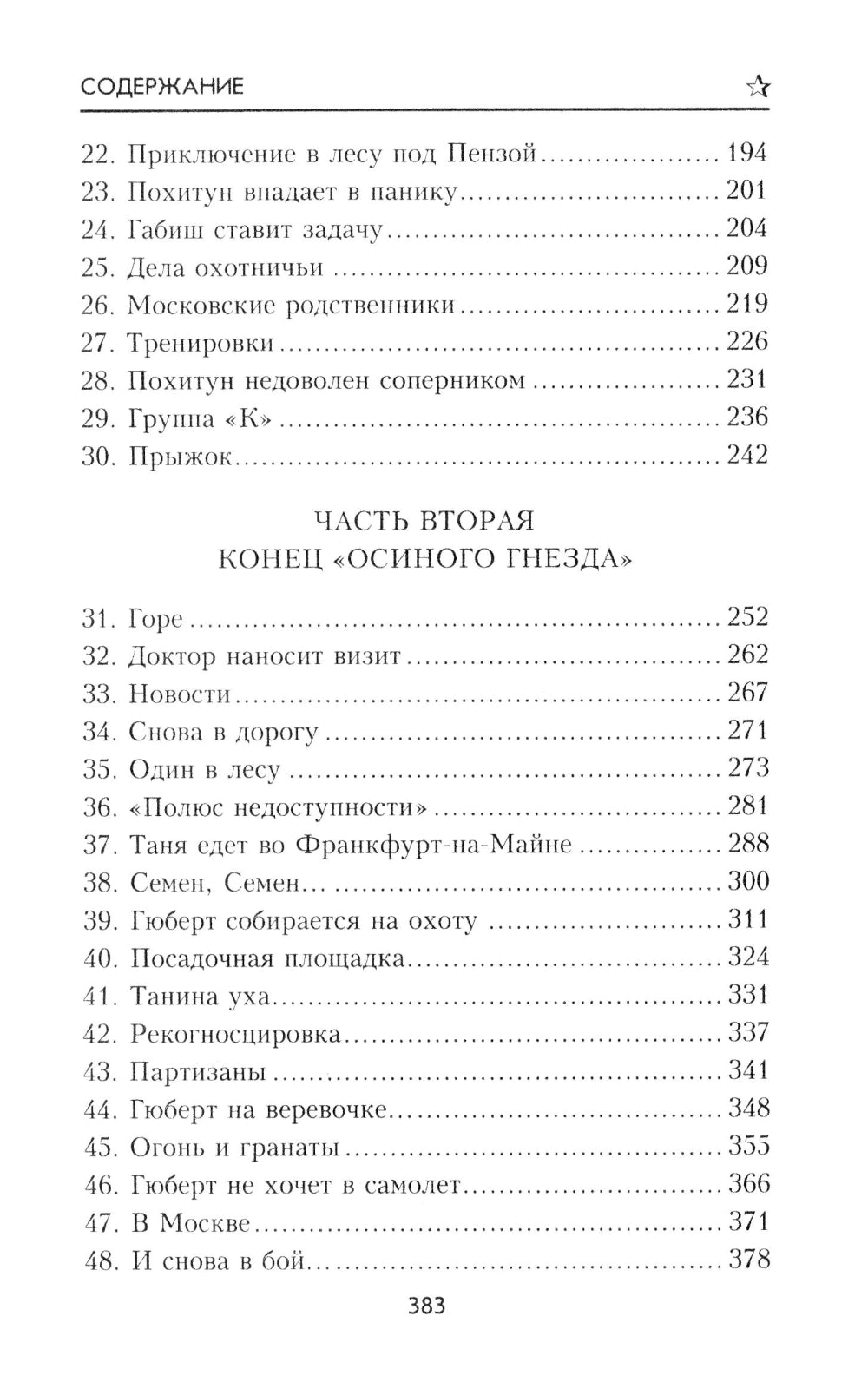Конец "осиного гнезда": роман