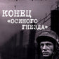 Конец "осиного гнезда": роман