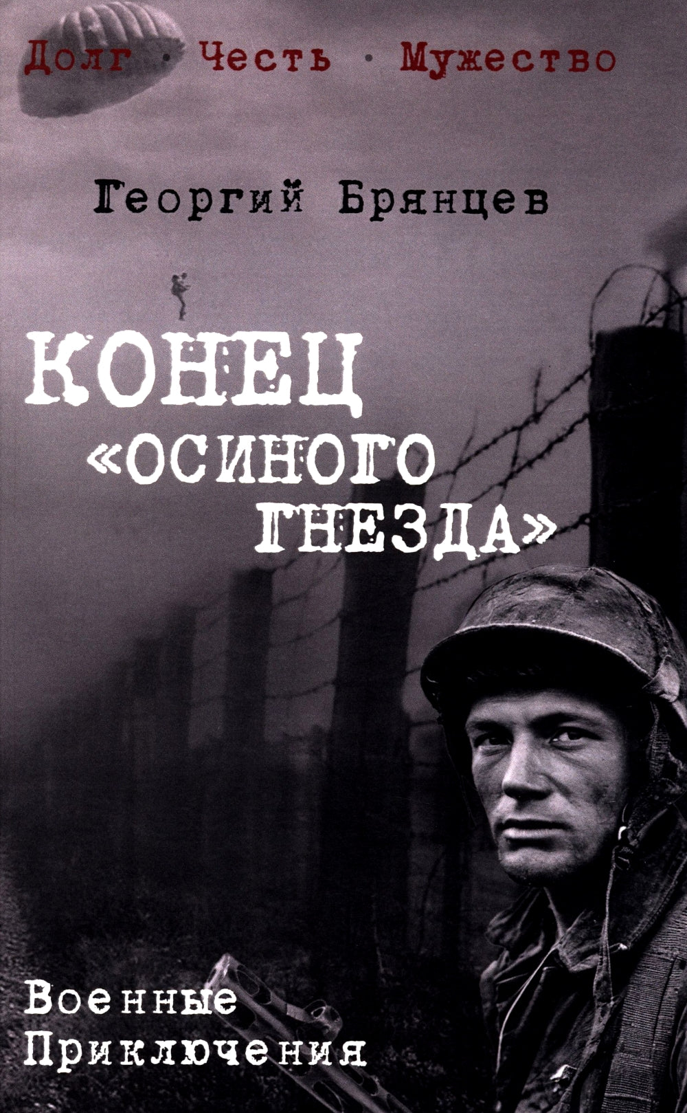 Конец "осиного гнезда": роман