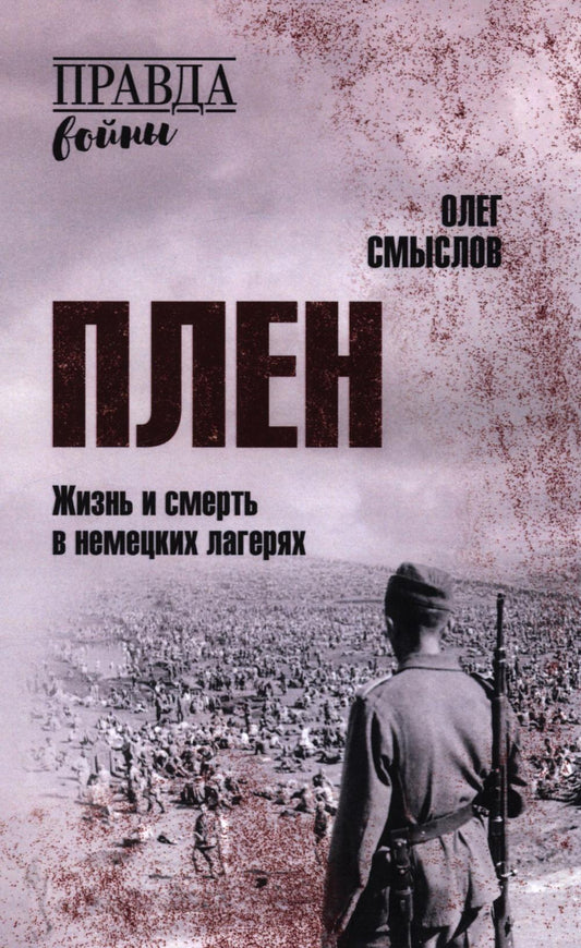 Plein. Жизнь и смерть в немецких лагерях