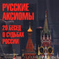 Русские аксиомы. 20 бесед о судьбах России
