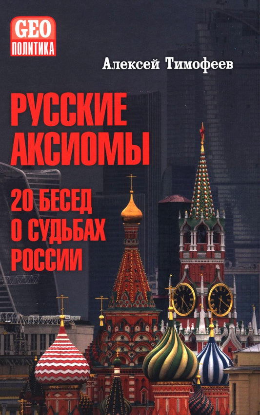 Русские аксиомы. 20 бесед о судьбах России