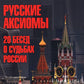 Русские аксиомы. 20 бесед о судьбах России