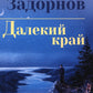 Далекий край: роман