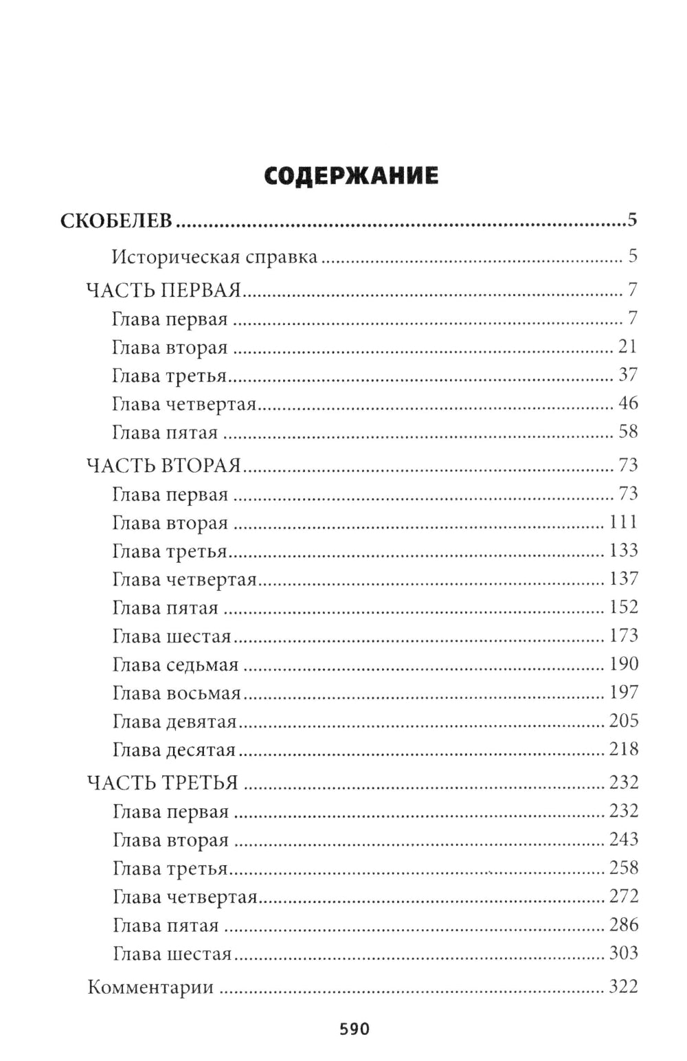 Скобелев; Cartes et frères, jeux et cadeaux : romans