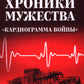 Les chroniques de la musique. "Кардиограмма войны": сборник