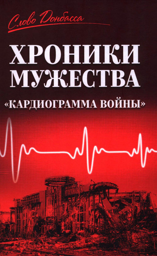 Les chroniques de la musique. "Кардиограмма войны": сборник