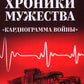 Les chroniques de la musique. "Кардиограмма войны": сборник