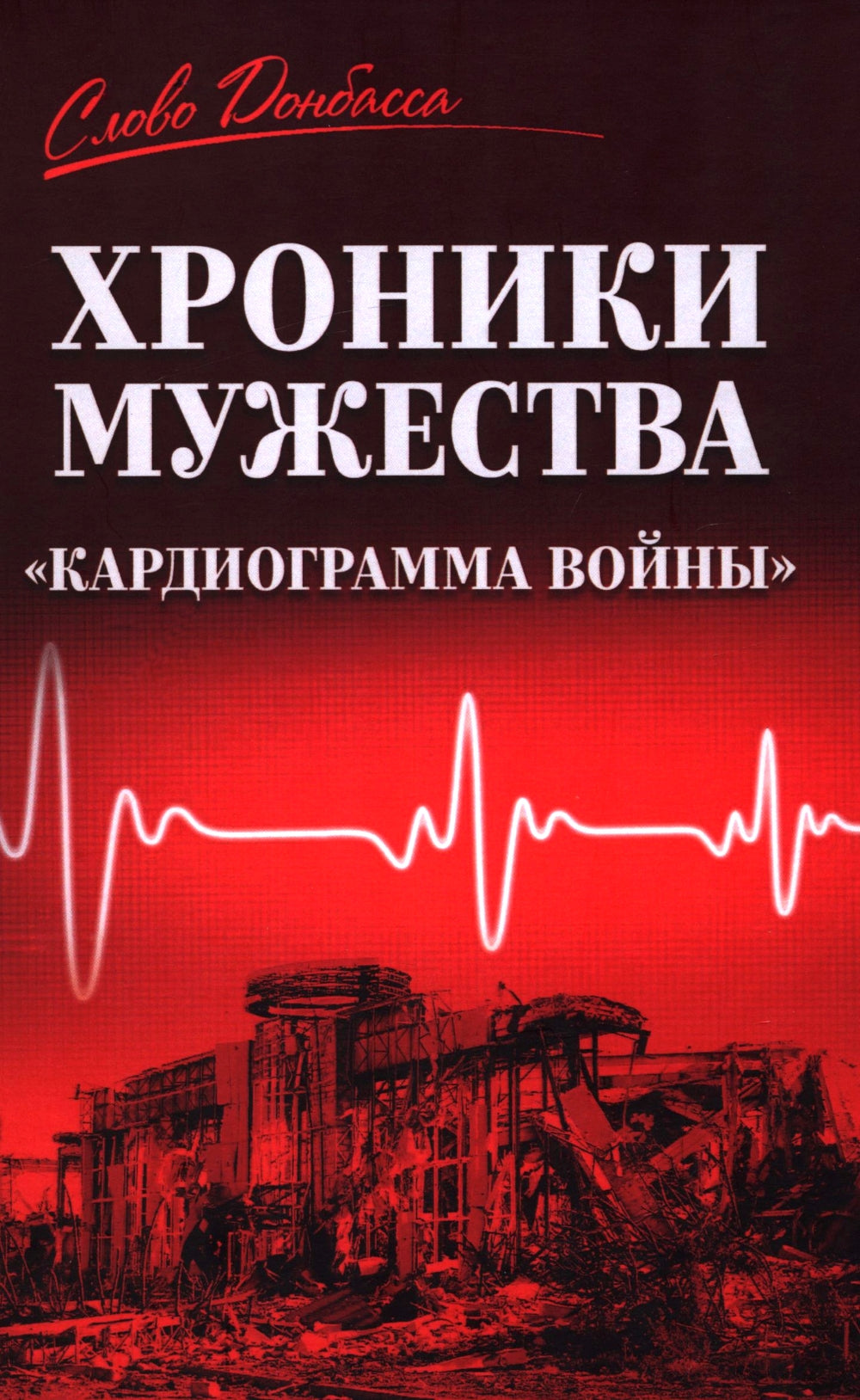 Les chroniques de la musique. "Кардиограмма войны": сборник