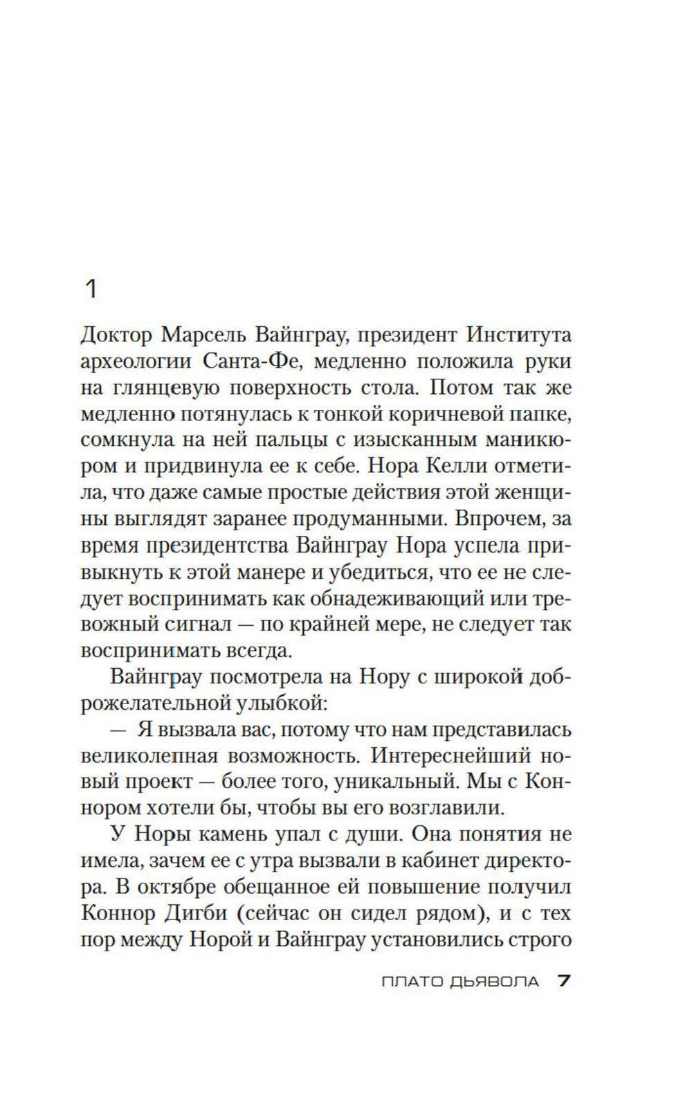 Плато Дьявола: РОМАН