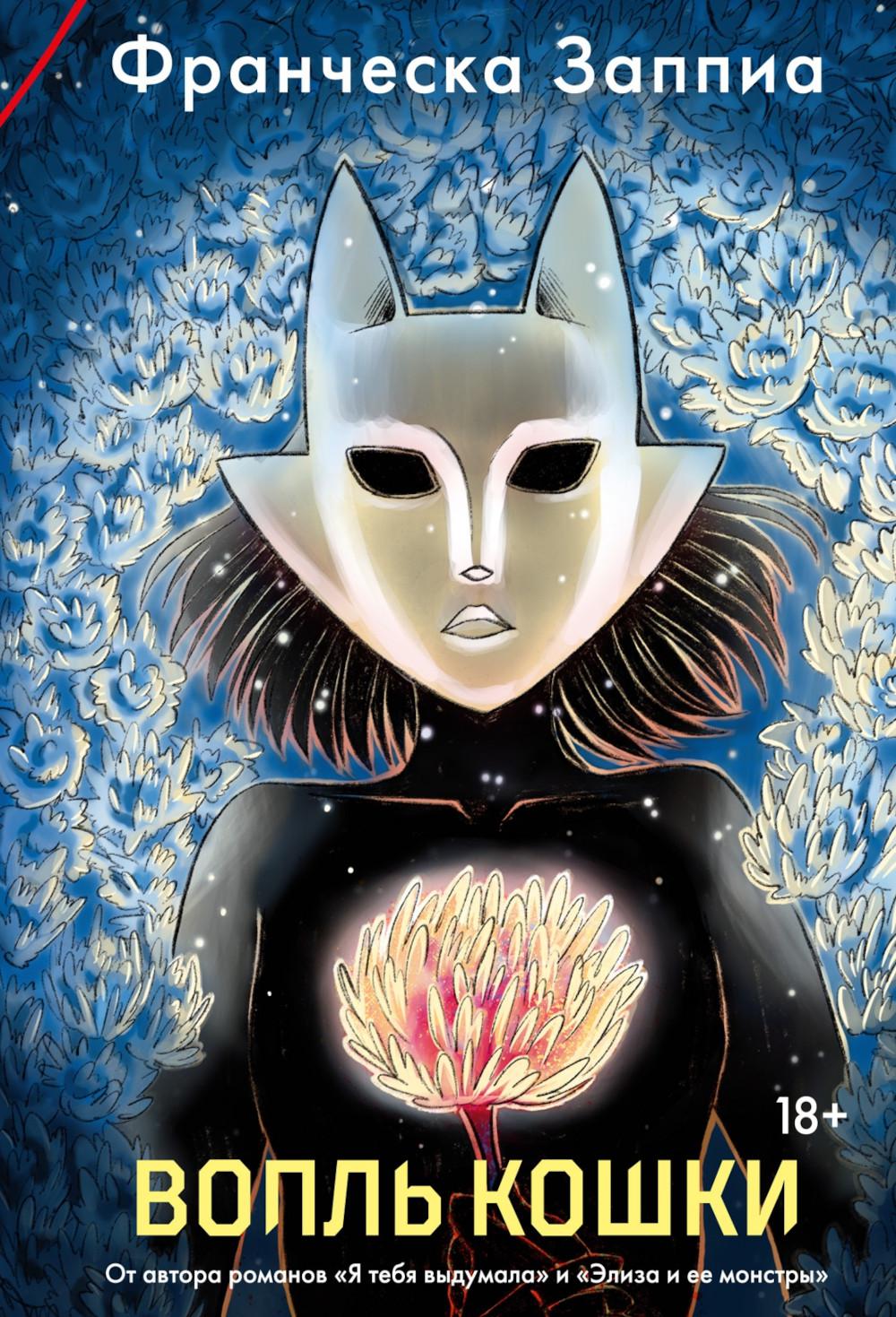 Вопль кошки: роман