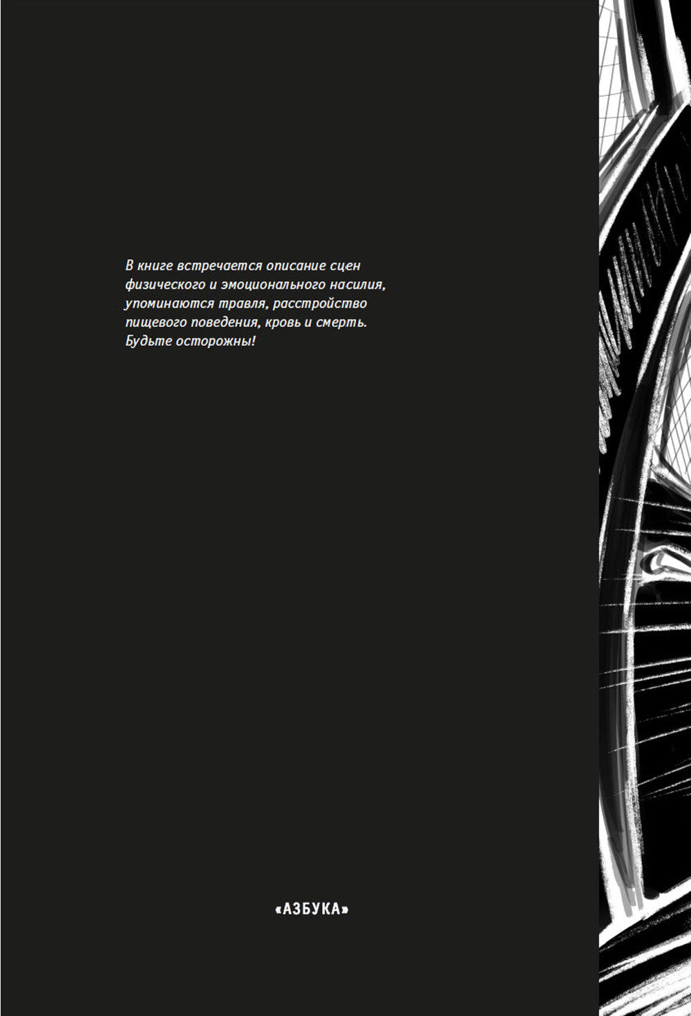 Вопль кошки: роман