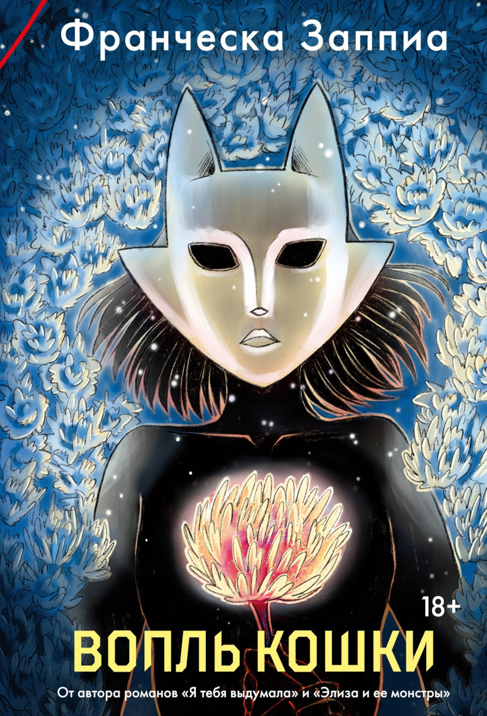 Вопль кошки: роман