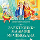 Электроник - мальчик из чемодана: фантастическая повесть