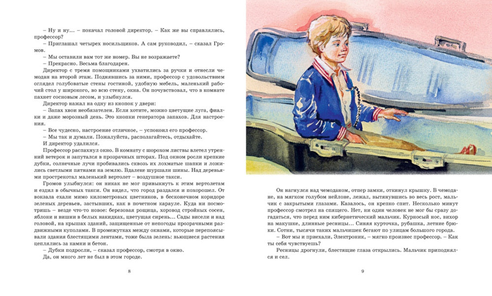 Электроник - мальчик из чемодана: фантастическая повесть