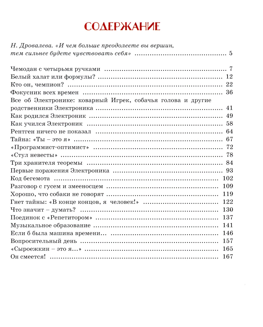Электроник - мальчик из чемодана: фантастическая повесть