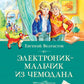 Электроник - мальчик из чемодана: фантастическая повесть
