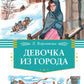 Девушка из города: повесть