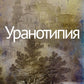 Уранотипия: роман