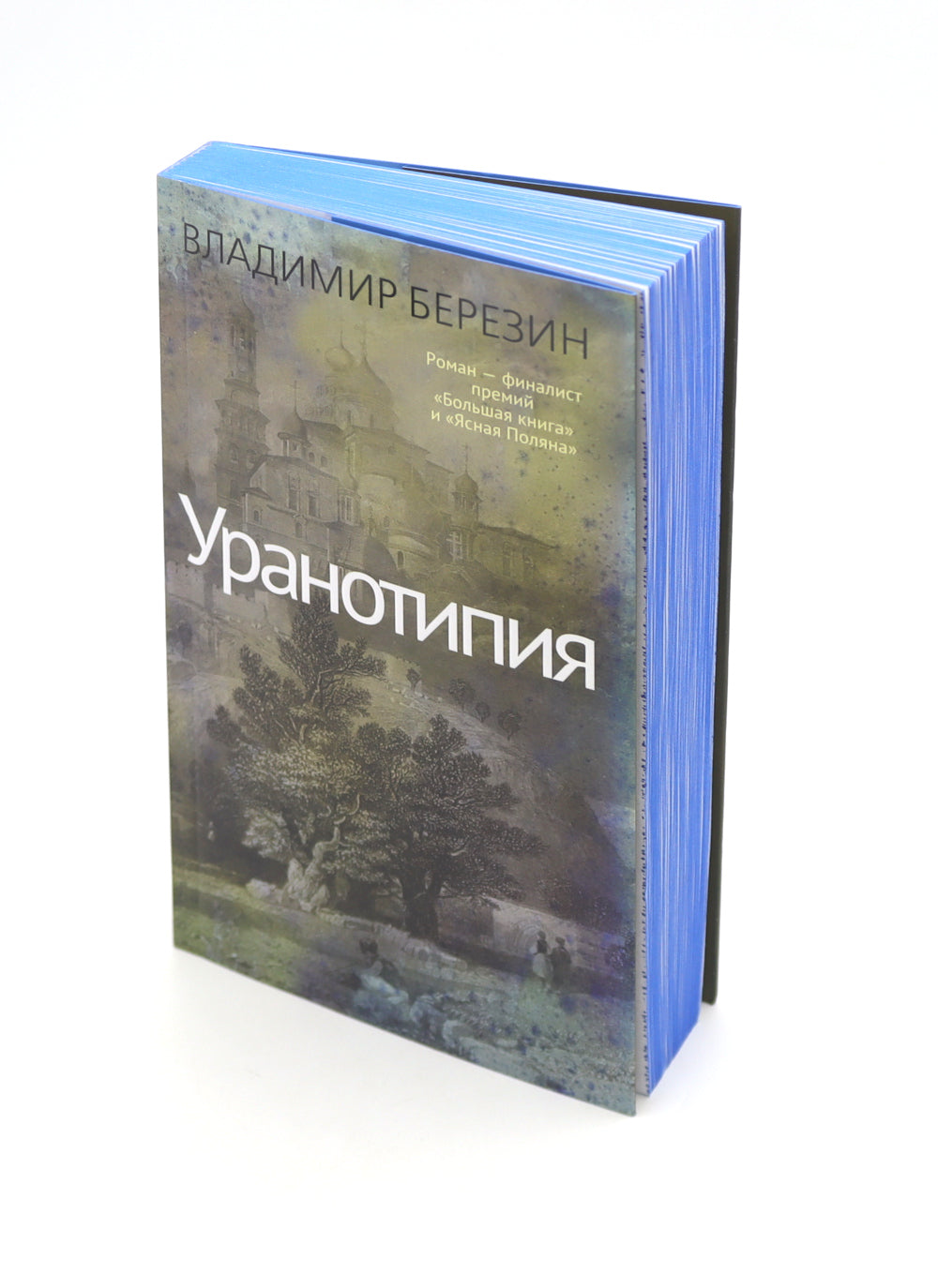 Уранотипия: роман