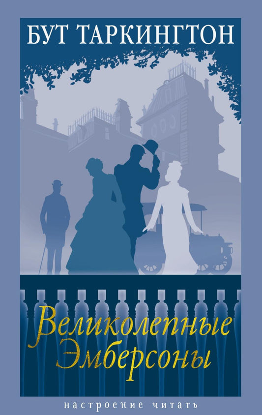 Великолепные Эмберсоны: роман