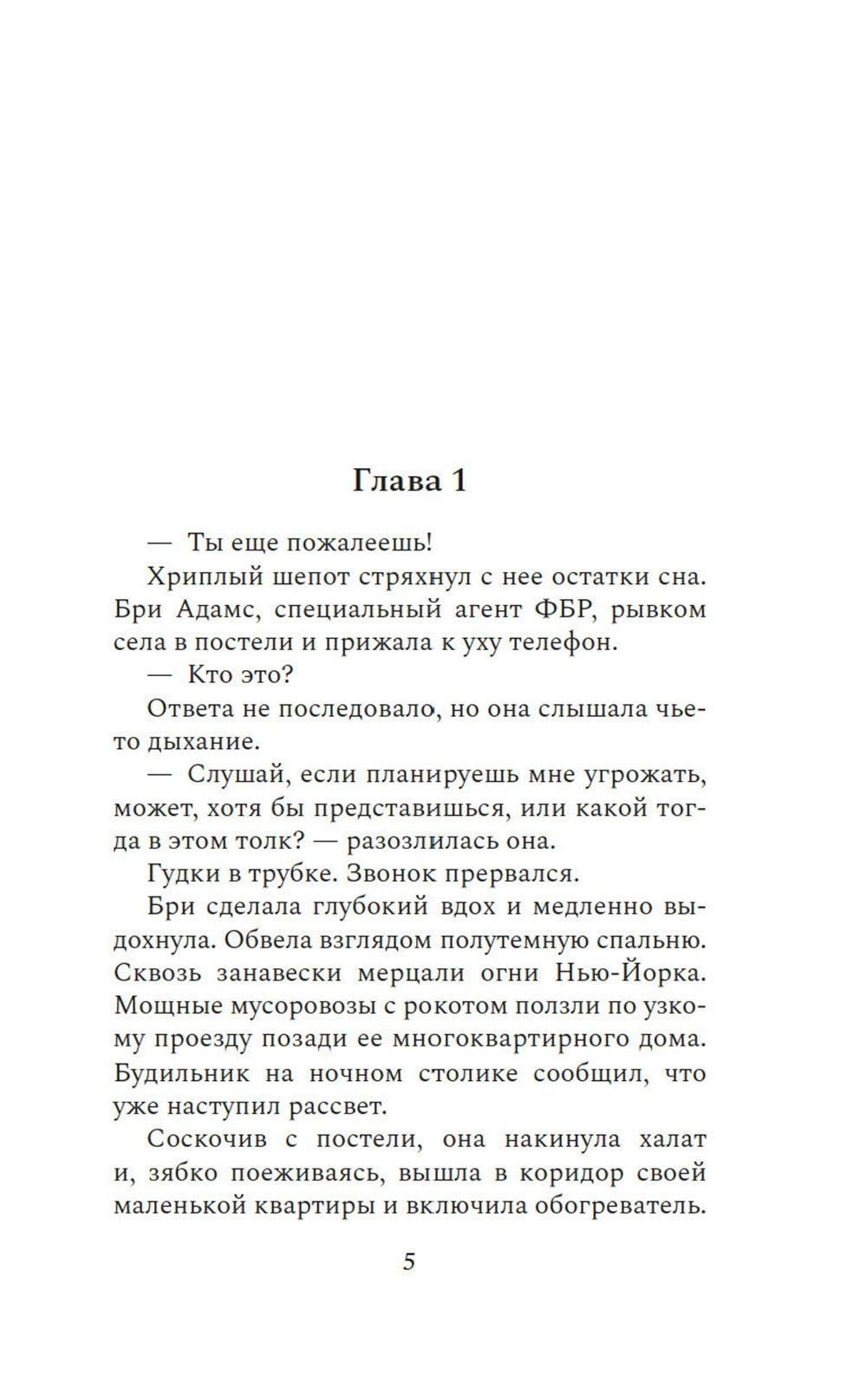 Зловещий шепот: роман