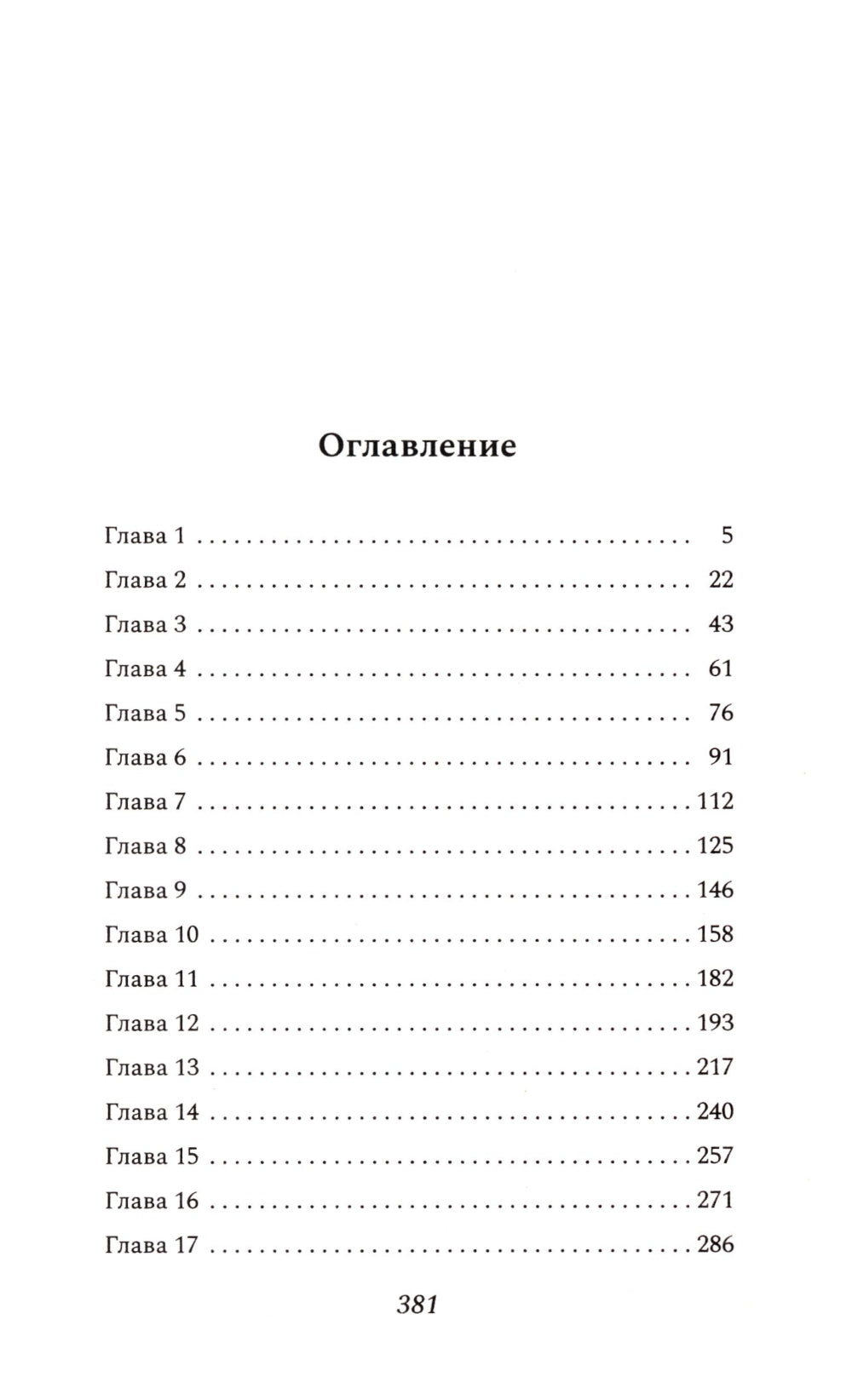 Зловещий шепот: роман