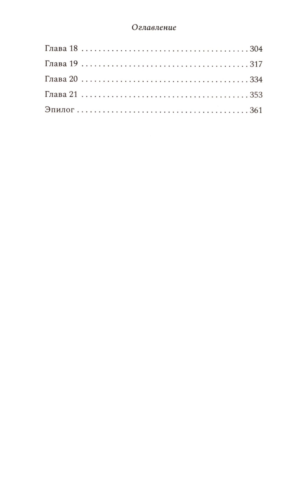 Зловещий шепот: роман