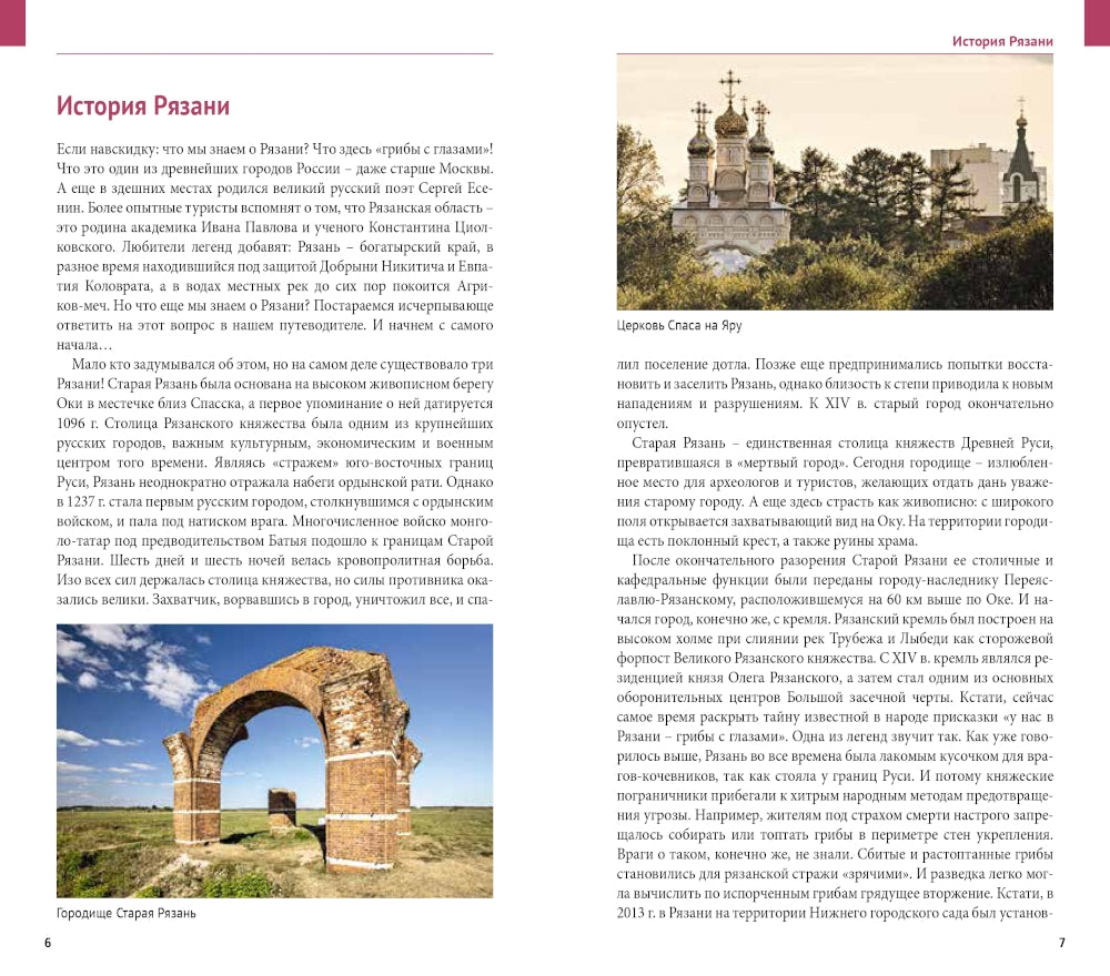 Рязанская область: путеводитель. (13 маршрутов, 7 карт)