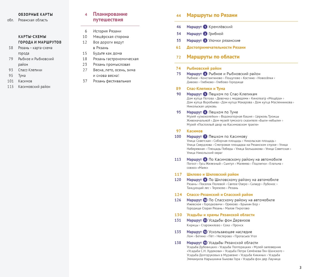 Рязанская область: путеводитель. (13 маршрутов, 7 карт)