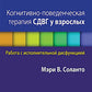 Когнитивно-поведенческая терапия СДВГ у взрослых. Работа с исполнительной дисфункцией