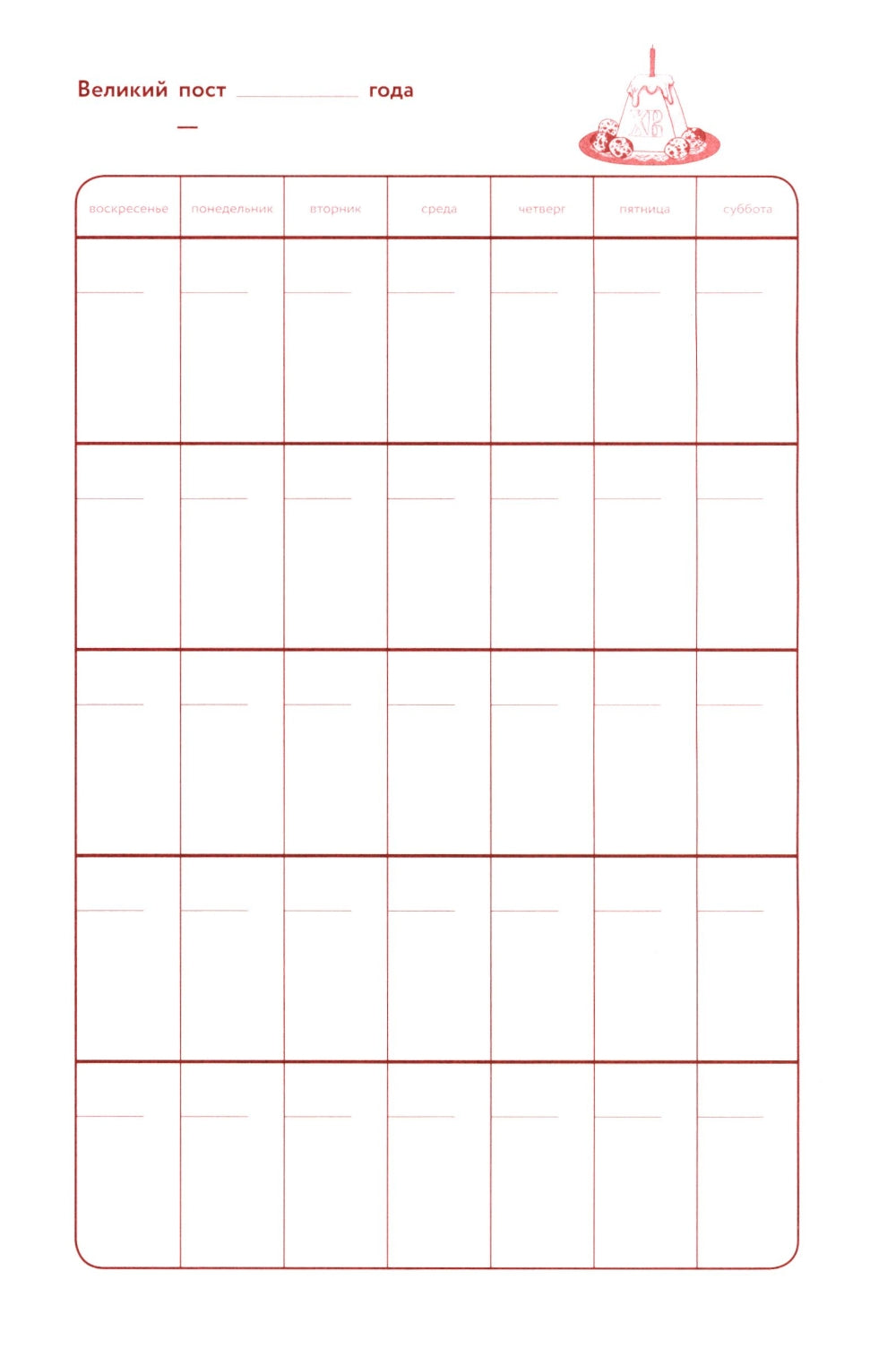 Библейский дневник Великого поста