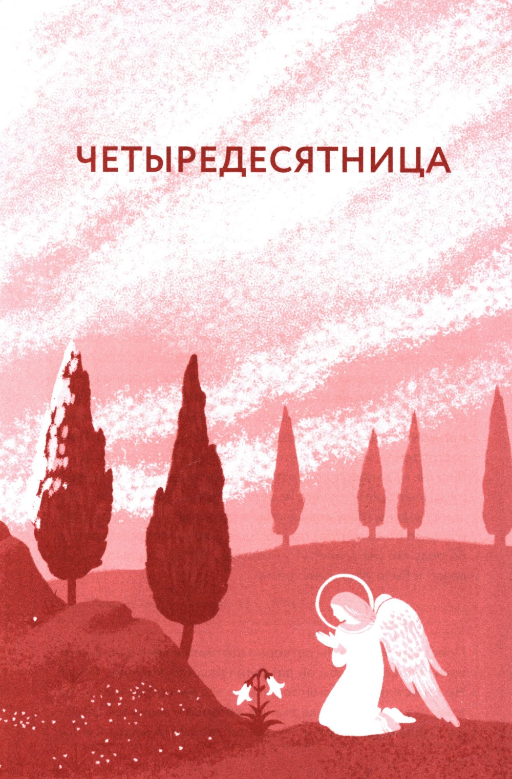 Библейский дневник Великого поста