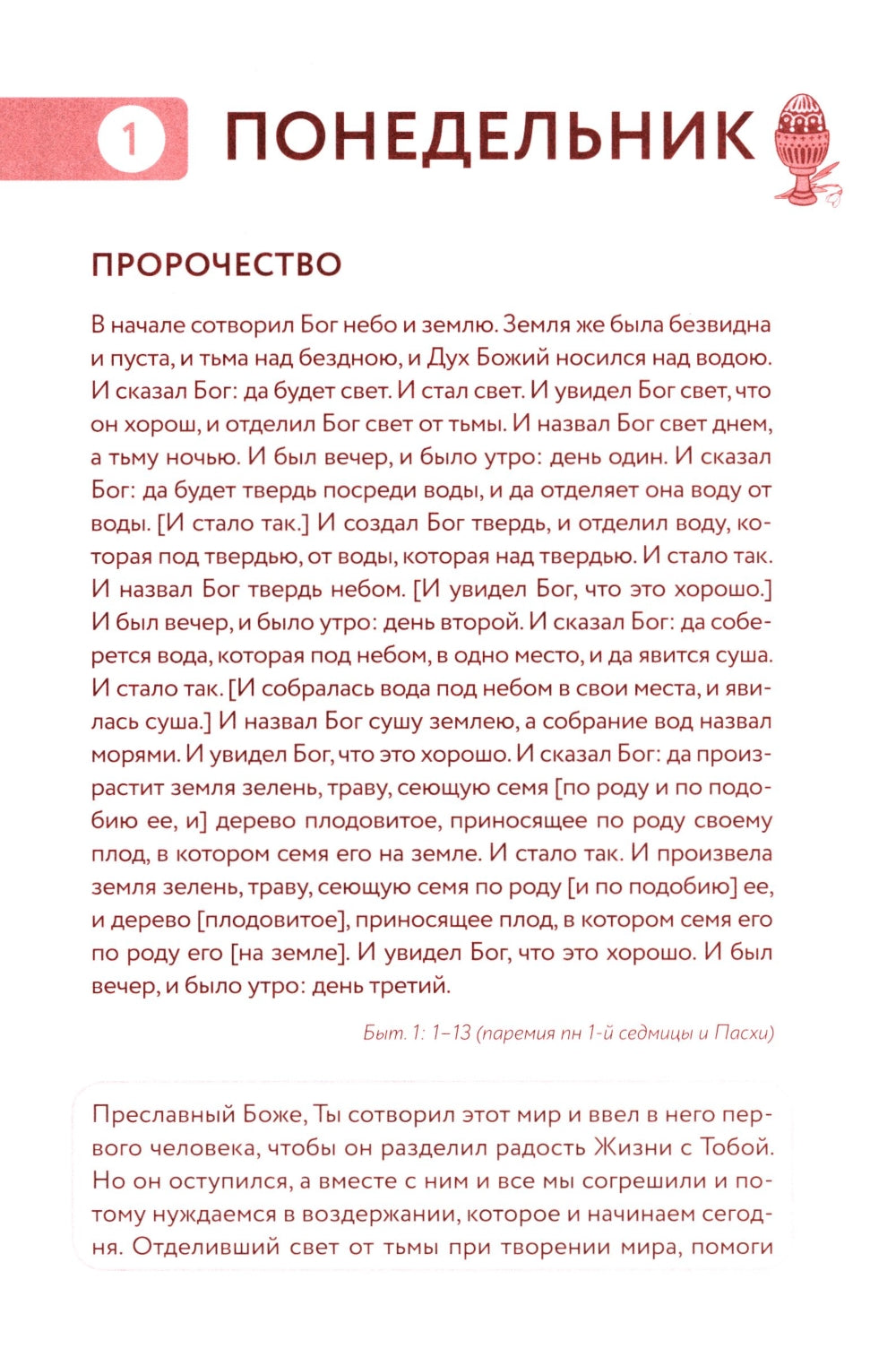 Библейский дневник Великого поста