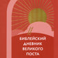 Библейский дневник Великого поста