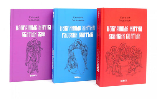 Избранные жития святых Евгения Поселянина (комплект из 3-х книг)