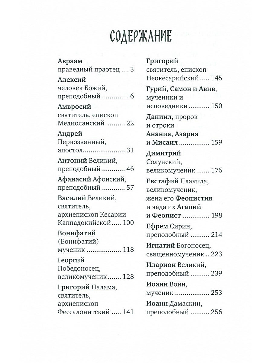 Избранные жития святых Евгения Поселянина (комплект из 3-х книг)