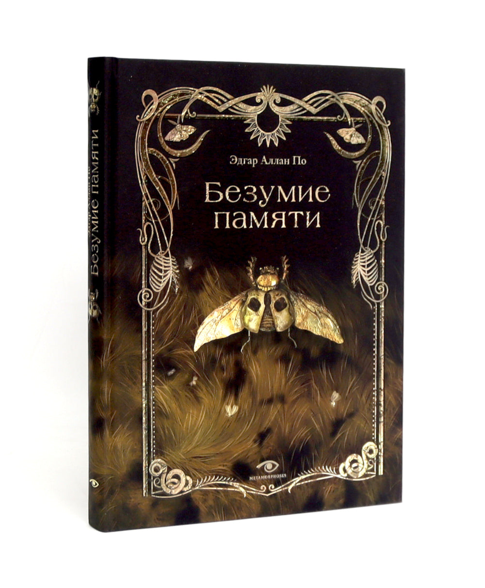 Эдгар Аллан По. Безумие (комплект из 2-х книг)