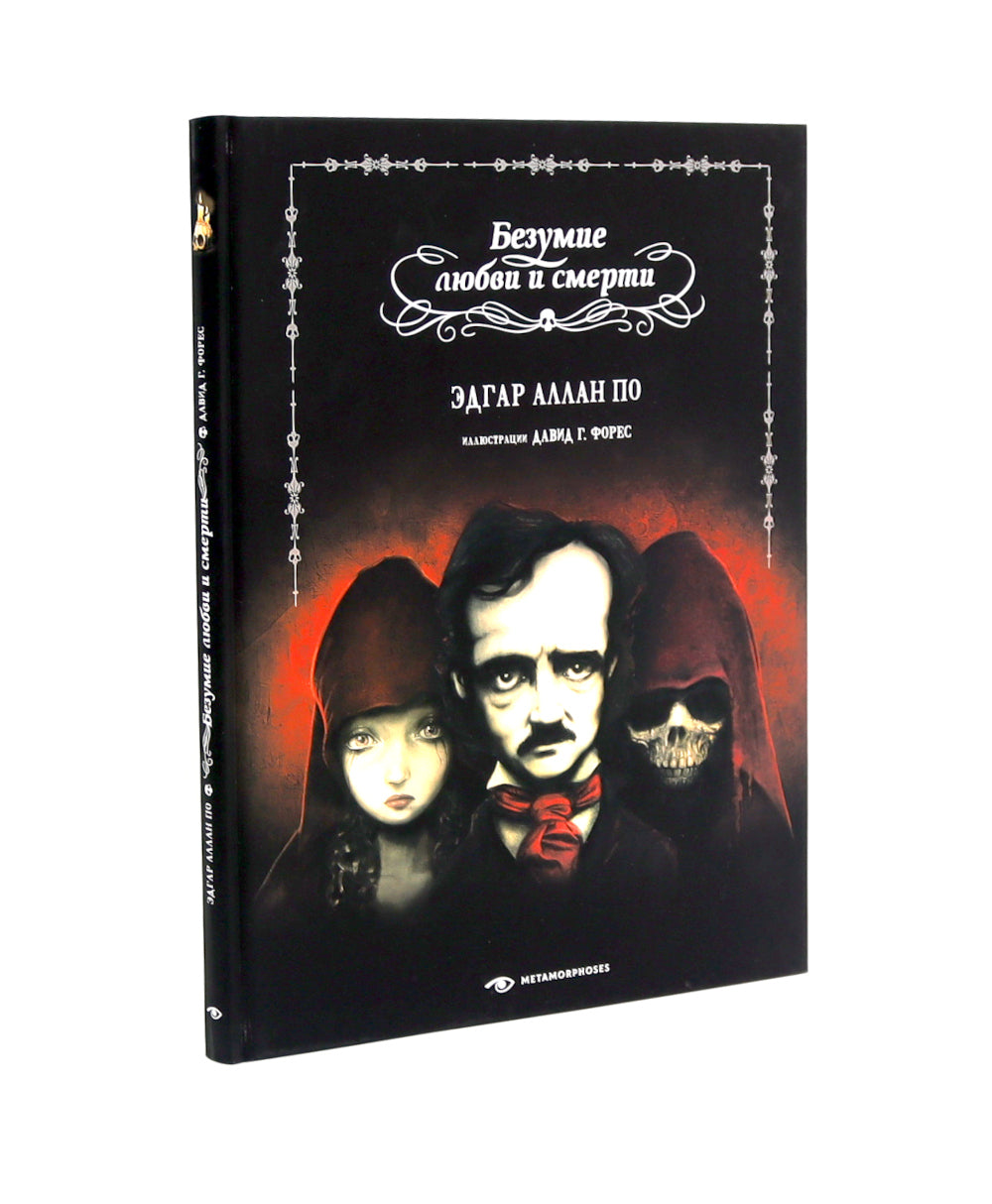 Эдгар Аллан По. Безумие (комплект из 2-х книг)