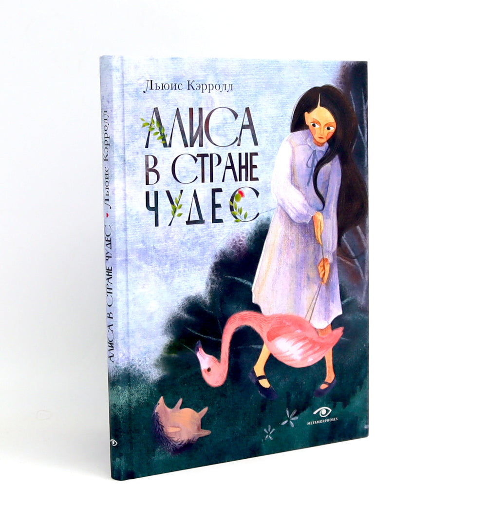 Алиса в Стране Чудес и Пиноккио. Классические сказки с иллюстрациями (комплект из 2-х книг)