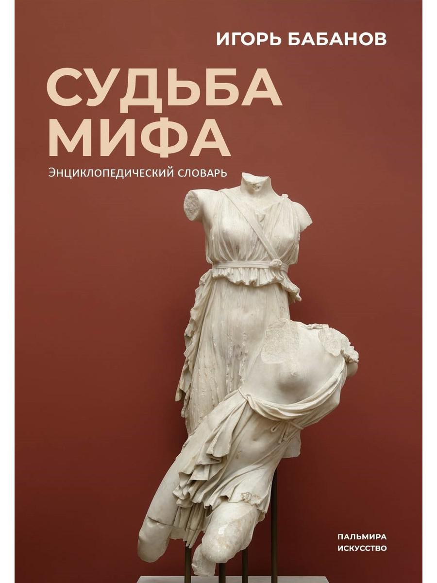 Судьба Мифа. Энциклопедический словарь