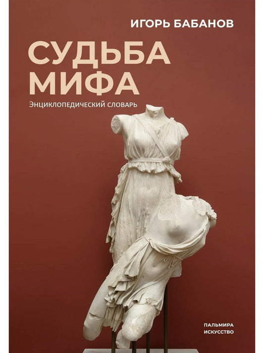 Судьба Мифа. Энциклопедический словарь